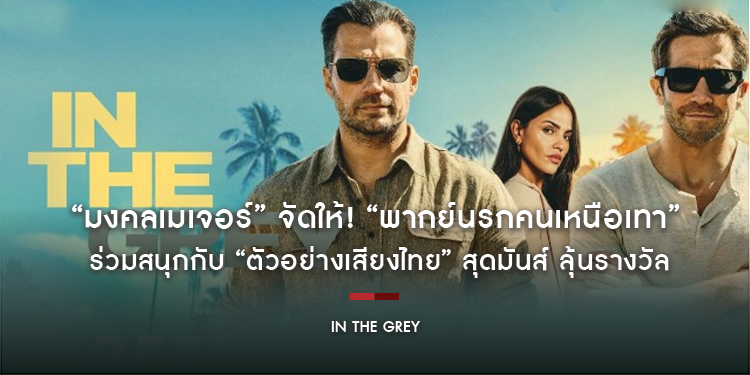 “มงคลเมเจอร์” จัดให้! “พากย์นรกคนเหนือเทา” ร่วมสนุกกับ “ตัวอย่างเสียงไทย” สุดมันส์ ลุ้นรางวัลรวมมูลค่ากว่า 19,000 บาท ก่อนชม “In the Grey”